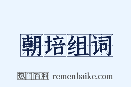 朝培组词是什么意思的图片